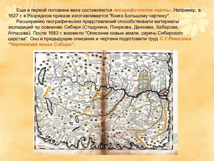 Еще в первой половине века составляются географические карты. Например, в 1627 г. в