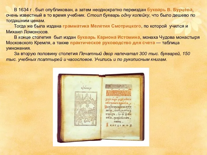 В 1634 г . был опубликован, а затем неоднократно переиздан букварь В. Бурцева,