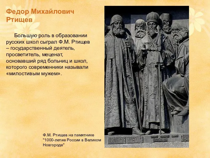 Федор Михайлович Ртищев Большую роль в образовании русских школ сыграл Ф.М. Ртищев –