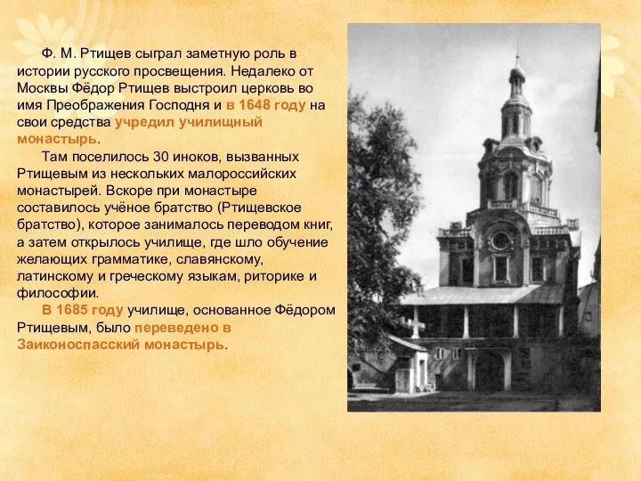 Ф. М. Ртищев сыграл заметную роль в истории русского просвещения. Недалеко от Москвы