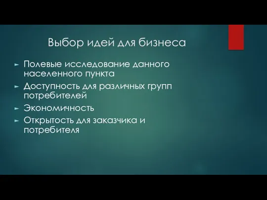 Выбор идей для бизнеса Полевые исследование данного населенного пункта Доступность