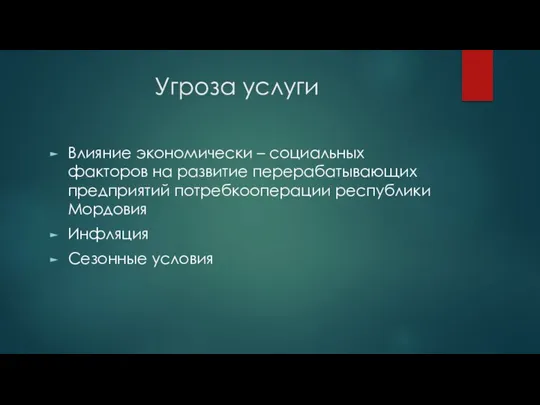 Угроза услуги Влияние экономически – социальных факторов на развитие перерабатывающих