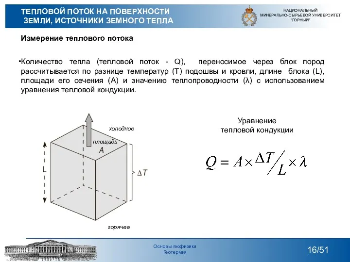 Измерение теплового потока Количество тепла (тепловой поток - Q), переносимое