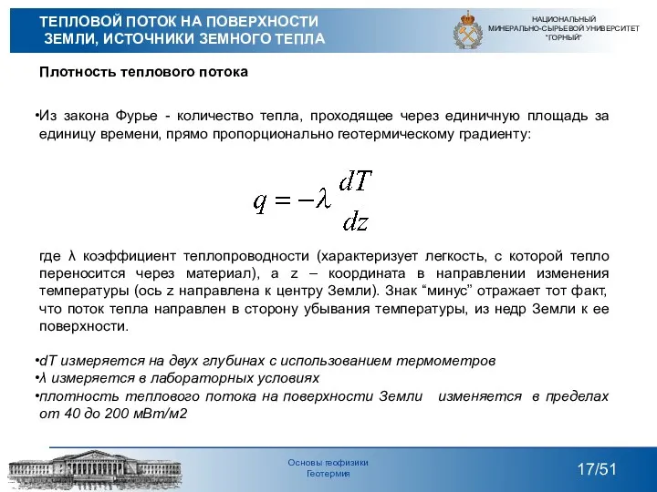 Плотность теплового потока Из закона Фурье - количество тепла, проходящее