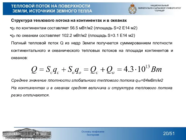 Структура теплового потока на континентах и в океанах qc по