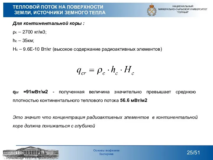 Для континентальной коры : ρс – 2700 кг/м3; hc –