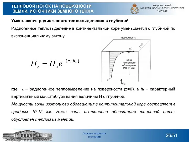 Уменьшение радиогенного тепловыделения с глубиной Радиогенное тепловыделение в континентальной коре