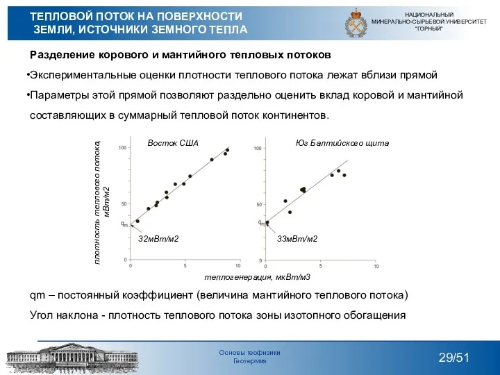 Разделение корового и мантийного тепловых потоков Экспериментальные оценки плотности теплового