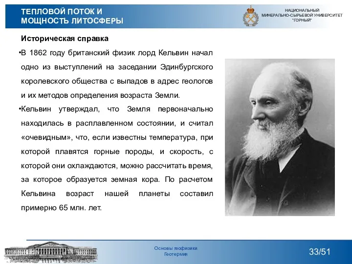 Историческая справка В 1862 году британский физик лорд Кельвин начал