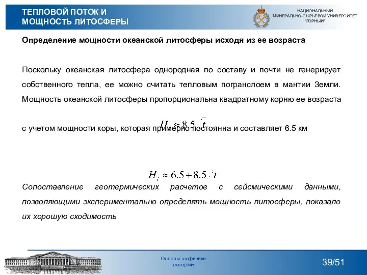 Определение мощности океанской литосферы исходя из ее возраста Поскольку океанская