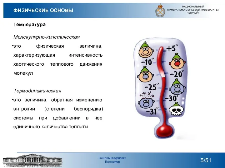 Температура НАЦИОНАЛЬНЫЙ МИНЕРАЛЬНО-СЫРЬЕВОЙ УНИВЕРСИТЕТ “ГОРНЫЙ” /51 Основы геофизики Геотермия ФИЗИЧЕСКИЕ