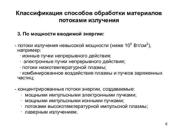 Классификация способов обработки материалов потоками излучения 3. По мощности вводимой