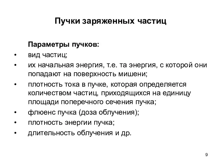 Пучки заряженных частиц Параметры пучков: вид частиц; их начальная энергия, т.е. та энергия,