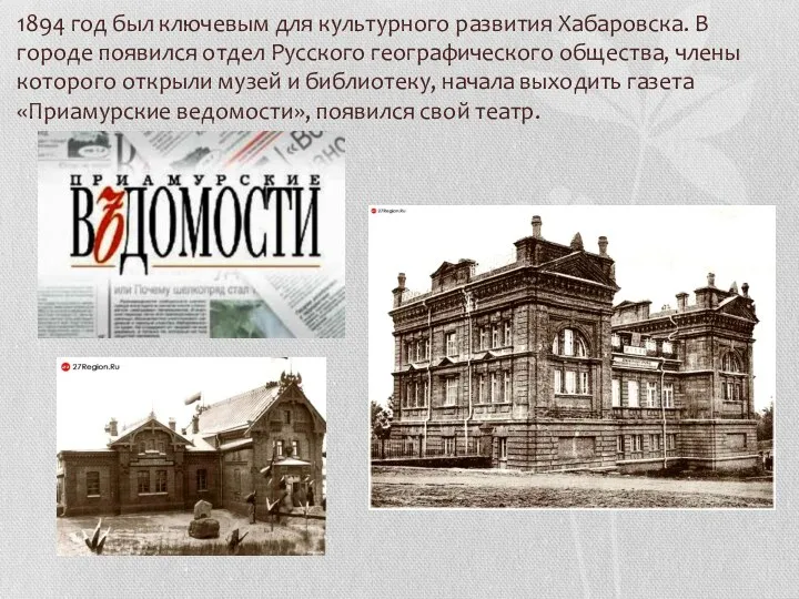1894 год был ключевым для культурного развития Хабаровска. В городе появился отдел Русского