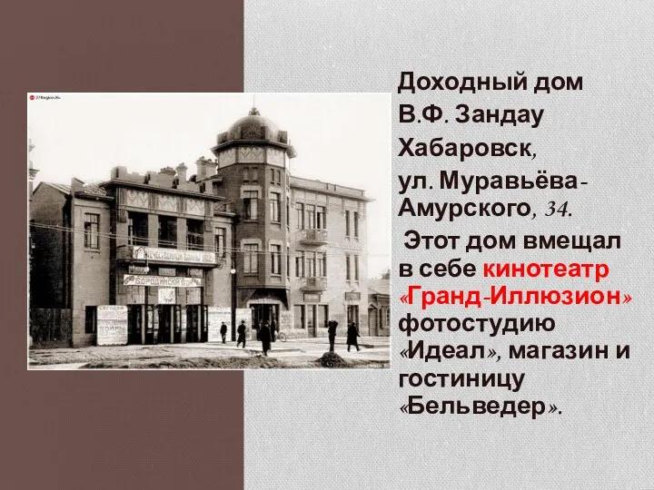 Доходный дом В.Ф. Зандау Хабаровск, ул. Муравьёва-Амурского, 34. Этот дом вмещал в себе