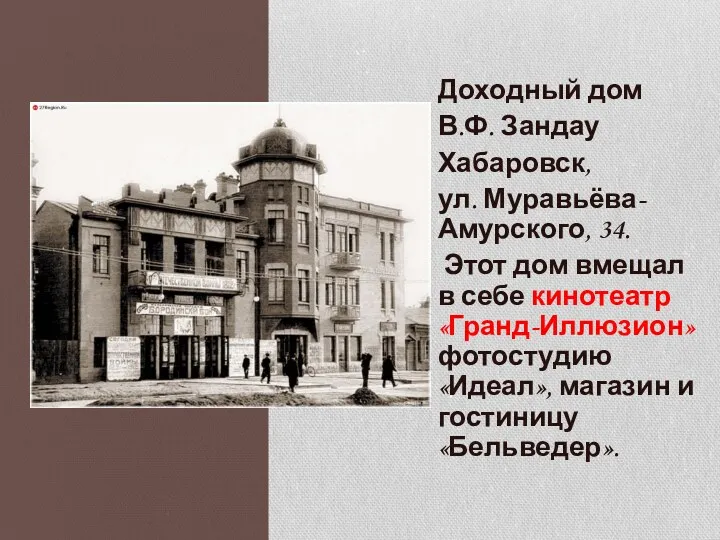 Доходный дом В.Ф. Зандау Хабаровск, ул. Муравьёва-Амурского, 34. Этот дом