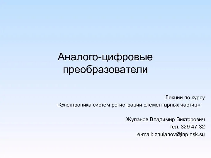 Аналого-цифровые преобразователи