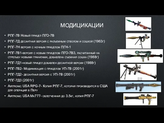 МОДИЦИКАЦИИ РПГ-7В Новый прицел ПГО-7В РПГ-7Д десантная версия с разъемным