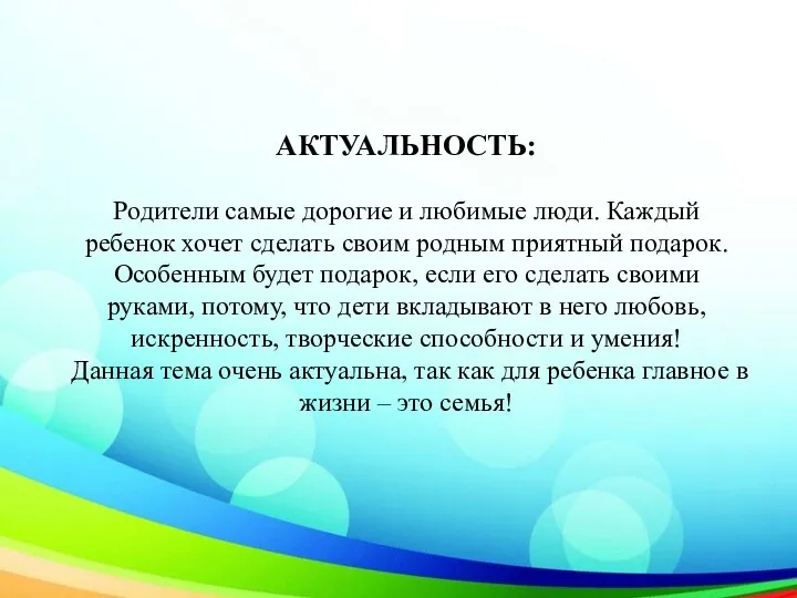 АКТУАЛЬНОСТЬ: Родители самые дорогие и любимые люди. Каждый ребенок хочет