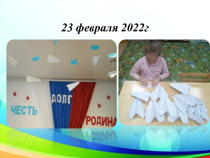 23 февраля 2022г