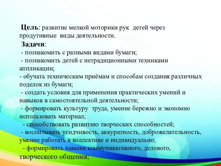 Цель: развитие мелкой моторики рук детей через продутивные виды деятельности.