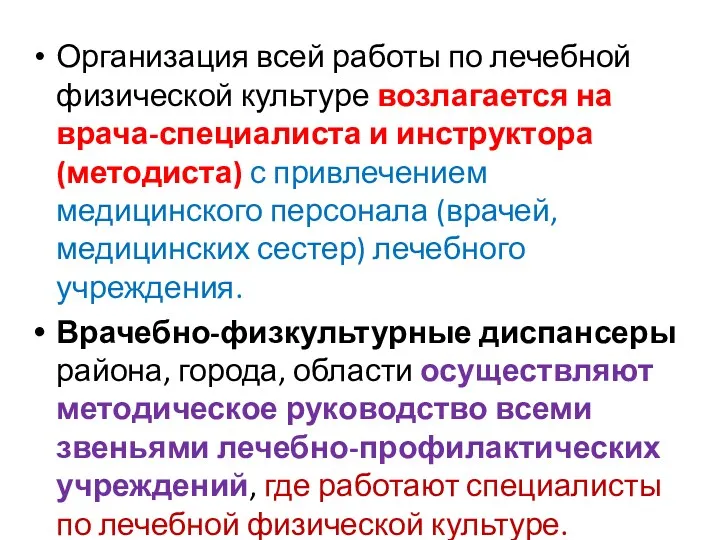 Организация всей работы по лечебной физической культуре возлагается на врача-специалиста