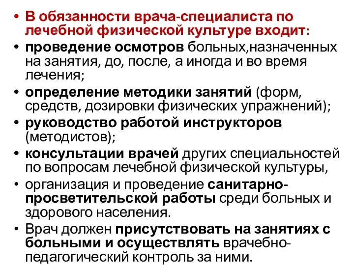 В обязанности врача-специалиста по лечебной физической культуре входит: проведение осмотров