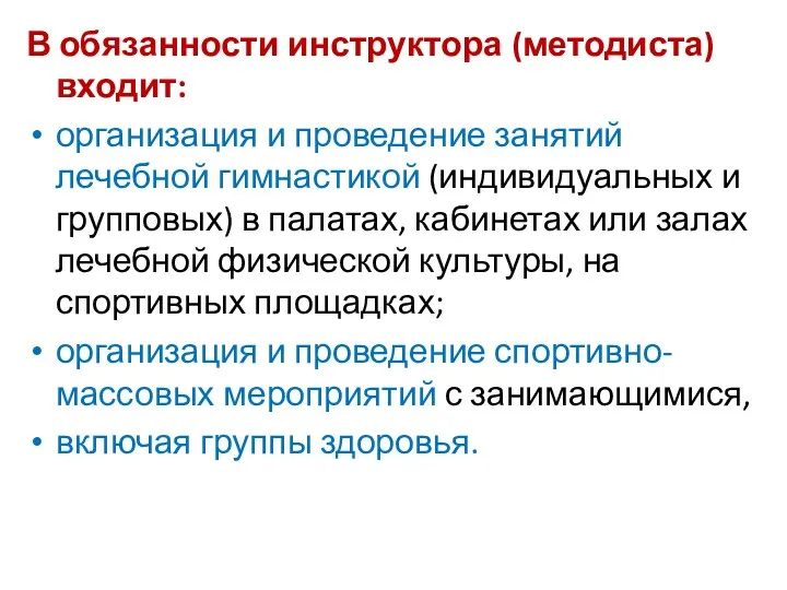 В обязанности инструктора (методиста) входит: организация и проведение занятий лечебной