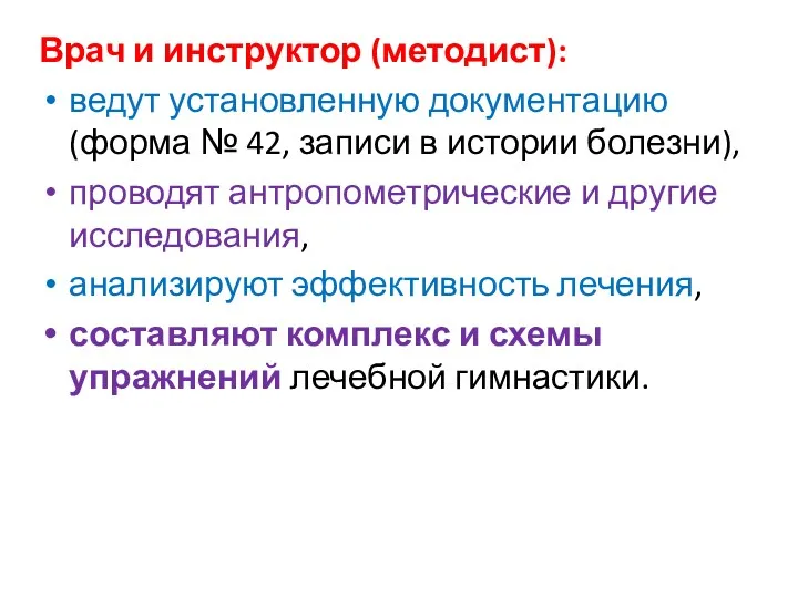 Врач и инструктор (методист): ведут установленную документацию (форма № 42,