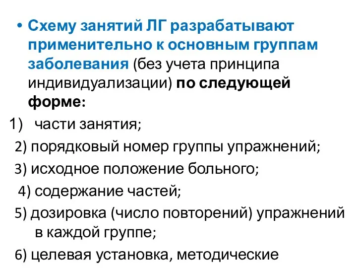 Схему занятий ЛГ разрабатывают применительно к основным группам заболевания (без