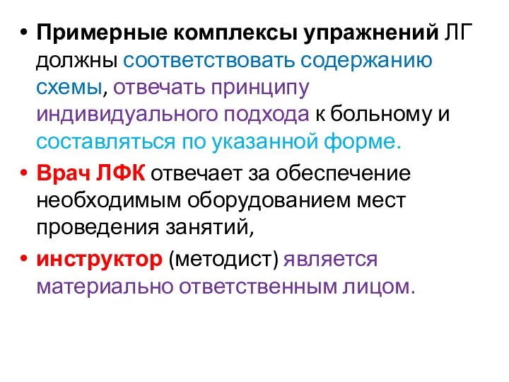 Примерные комплексы упражнений ЛГ должны соответствовать содержанию схемы, отвечать принципу