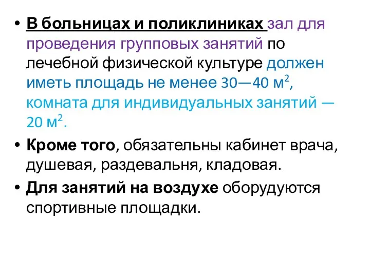 В больницах и поликлиниках зал для проведения групповых занятий по