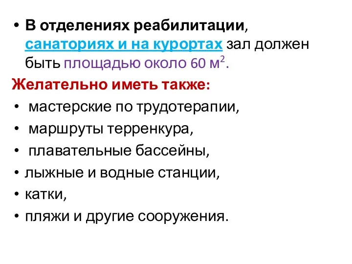 В отделениях реабилитации, санаториях и на курортах зал должен быть