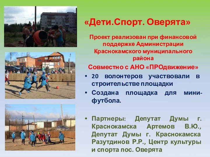 «Дети.Спорт. Оверята» Проект реализован при финансовой поддержке Администрации Краснокамского муниципального