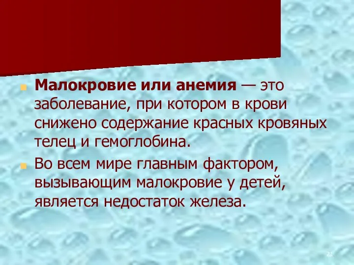 Малокровие или анемия — это заболевание, при котором в крови