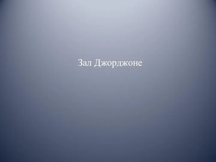 Зал Джорджоне