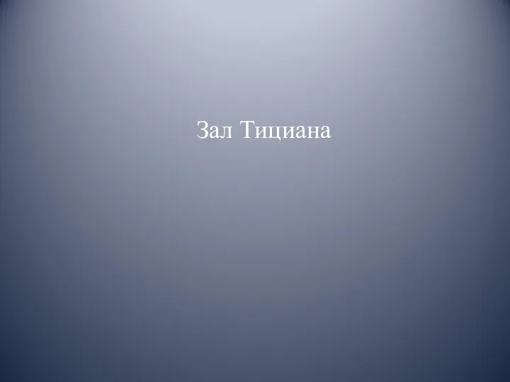 Зал Тициана