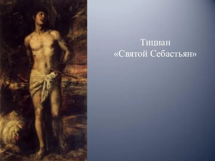 Тициан «Святой Себастьян»