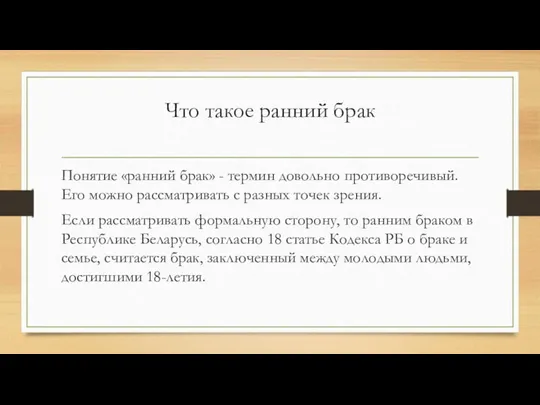 Что такое ранний брак Понятие «ранний брак» - термин довольно