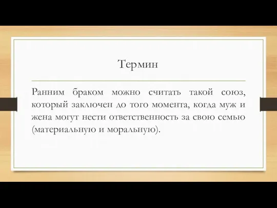 Термин Ранним браком можно считать такой союз, который заключен до