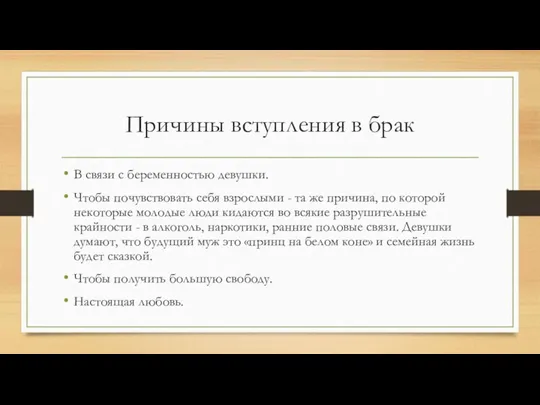 Причины вступления в брак В связи с беременностью девушки. Чтобы