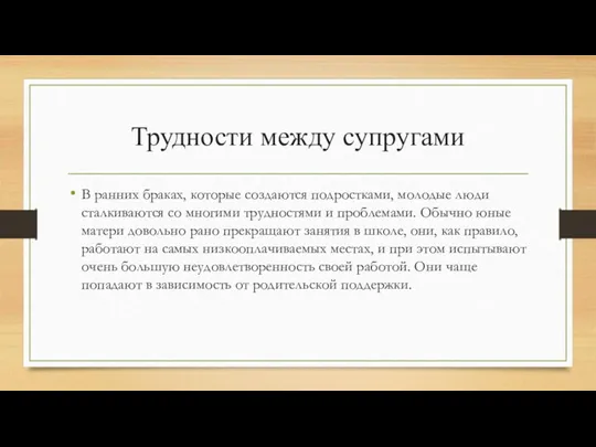 Трудности между супругами В ранних браках, которые создаются подростками, молодые