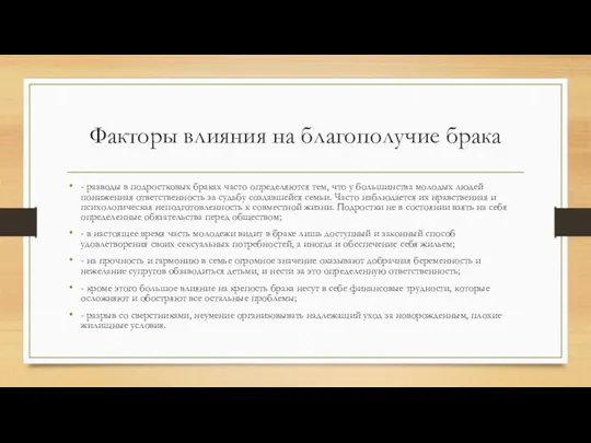 Факторы влияния на благополучие брака - разводы в подростковых браках