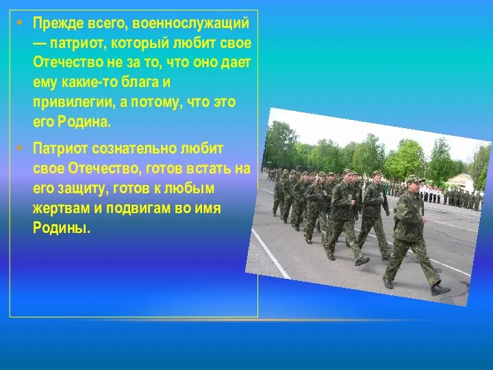 Прежде всего, военнослужащий — патриот, который любит свое Отечество не за то, что