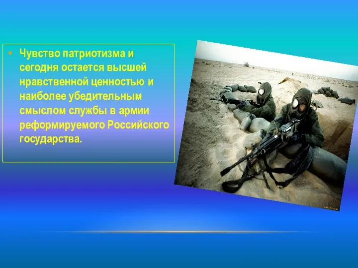 Чувство патриотизма и сегодня остается высшей нравственной ценностью и наиболее