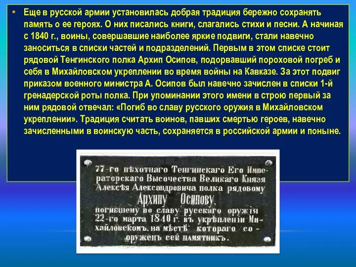 Еще в русской армии установилась добрая традиция бережно сохранять память о ее героях.