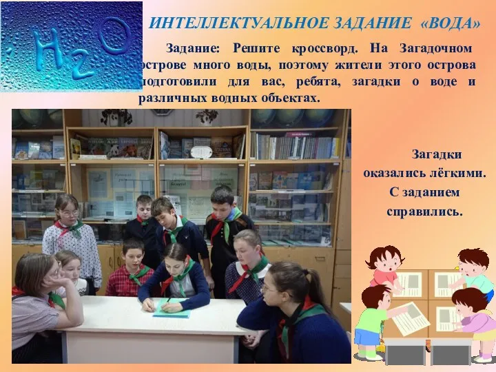 Задание: Решите кроссворд. На Загадочном острове много воды, поэтому жители