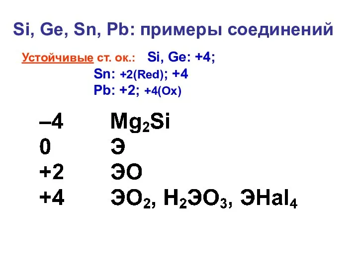 Si, Ge, Sn, Pb: примеры соединений Устойчивые ст. ок.: Si,