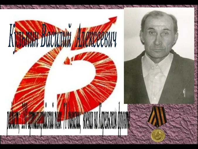 Кульпин Василий Алексеевич радист; 230 артиллерийский полк 71 дивизии; воевал на Карельском фронте