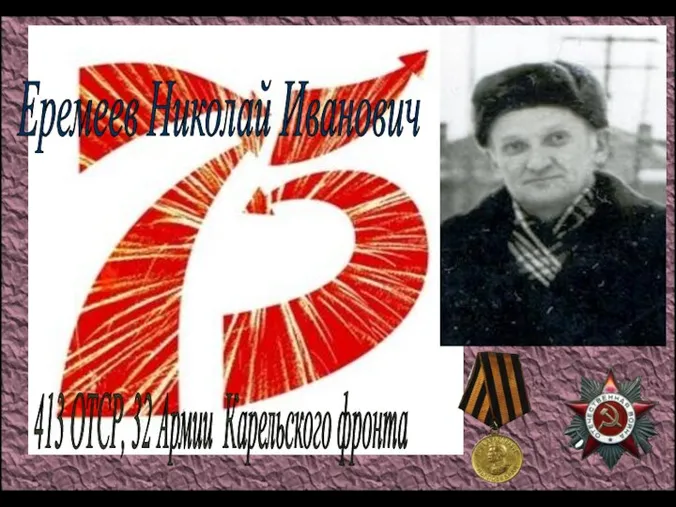 Еремеев Николай Иванович 413 ОТСР, 32 Армии Карельского фронта